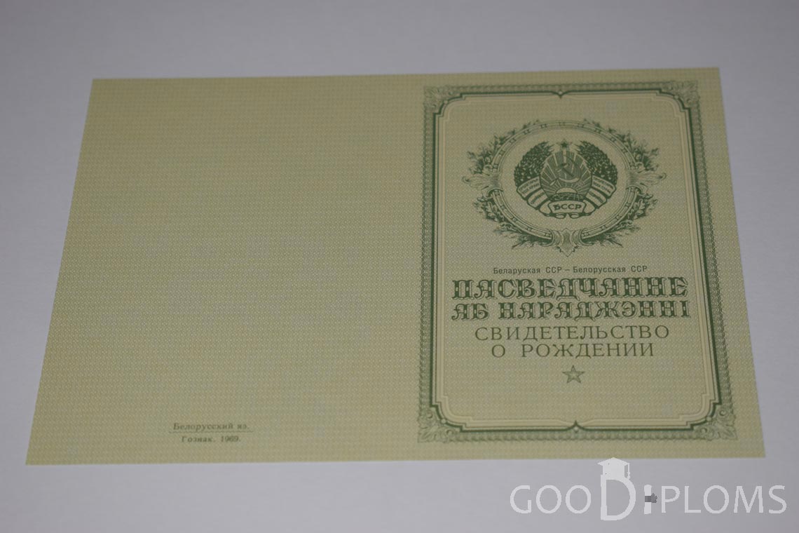 Белорусское Свидетельство о рождении - обратная сторона - Киев