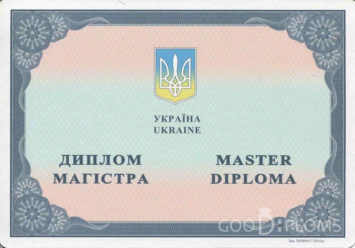 Украинский Диплом Магистра в период c 2014 по 2025 год - Киев