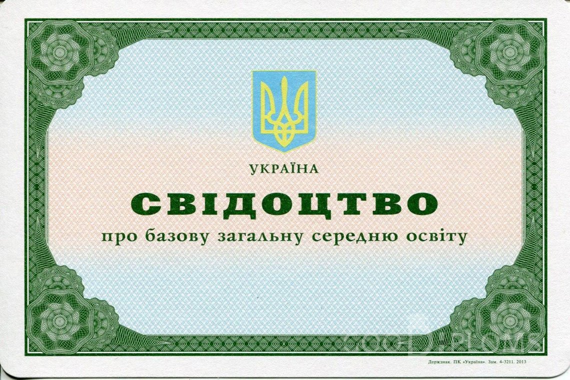 Украинский аттестат за 9 класс - Киев
