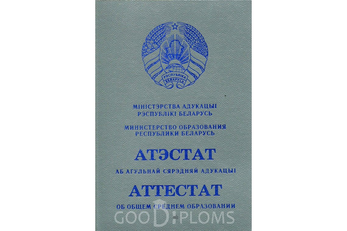 Белорусский аттестат за 11 класс - Обратная сторона- Киев