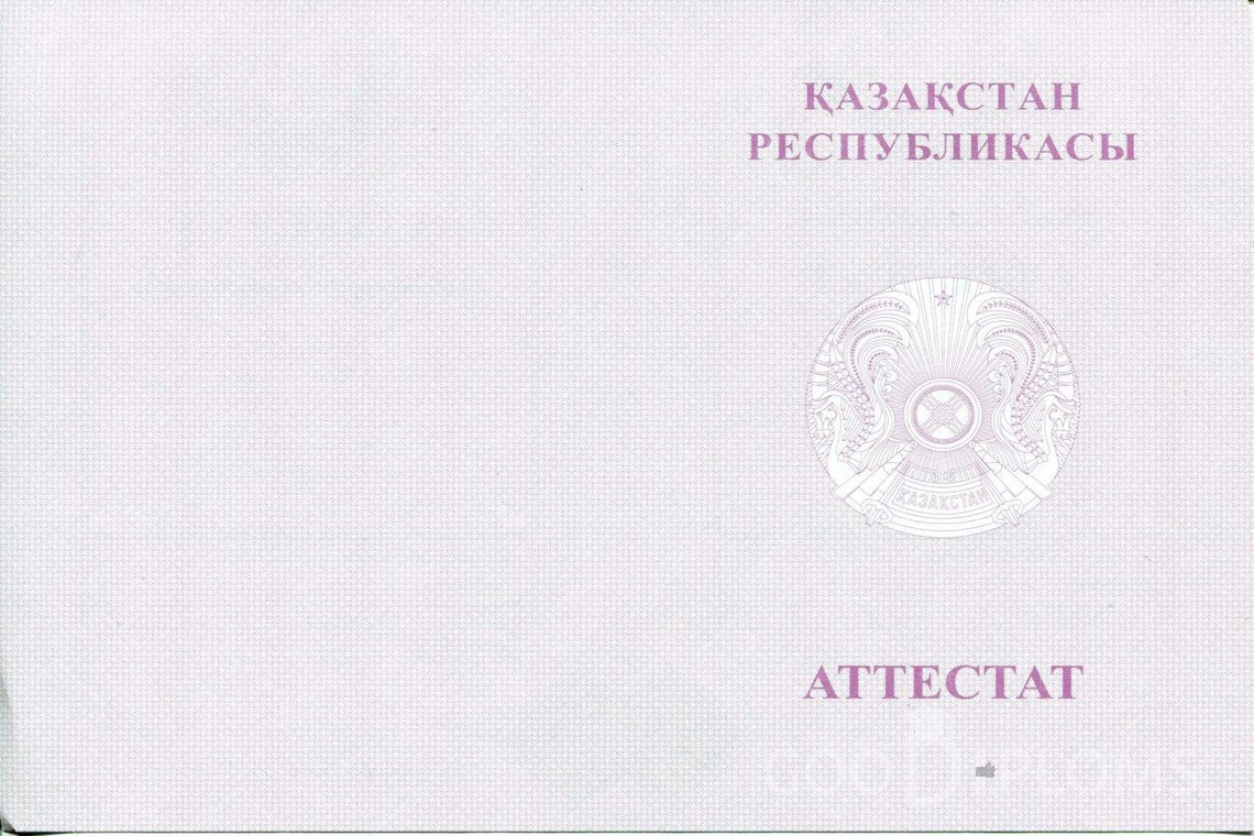 Казахский аттестат за 11 класс с отличием - Обратная сторона- Киев
